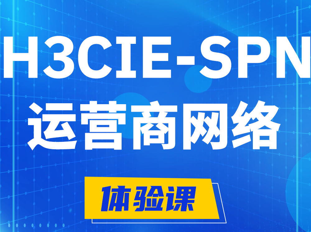 聊城H3CIE-SPN运营商网络专家认证培训课程