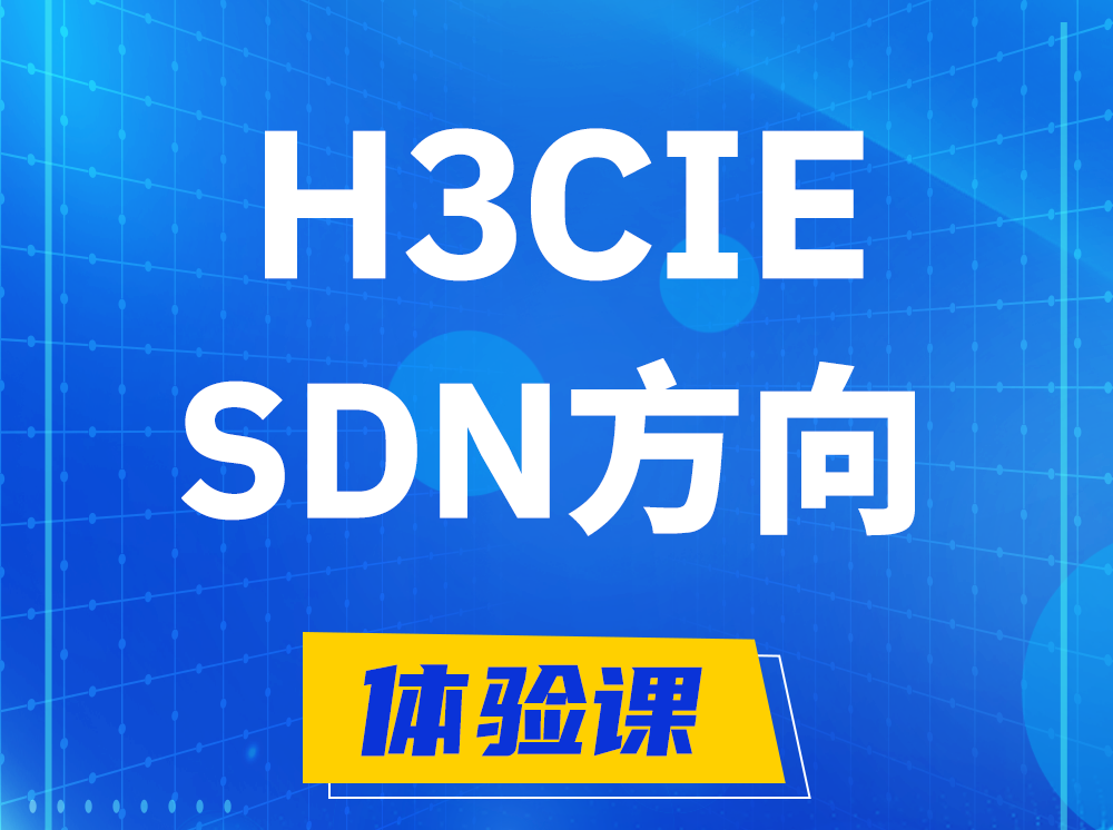 聊城H3CIE-SDN技术专家认证培训课程