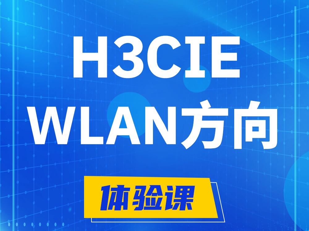 聊城H3CIE-WLAN无线互联网络专家认证培训课程