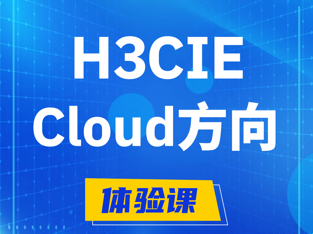 聊城H3CIE-Cloud云计算专家认证培训课程