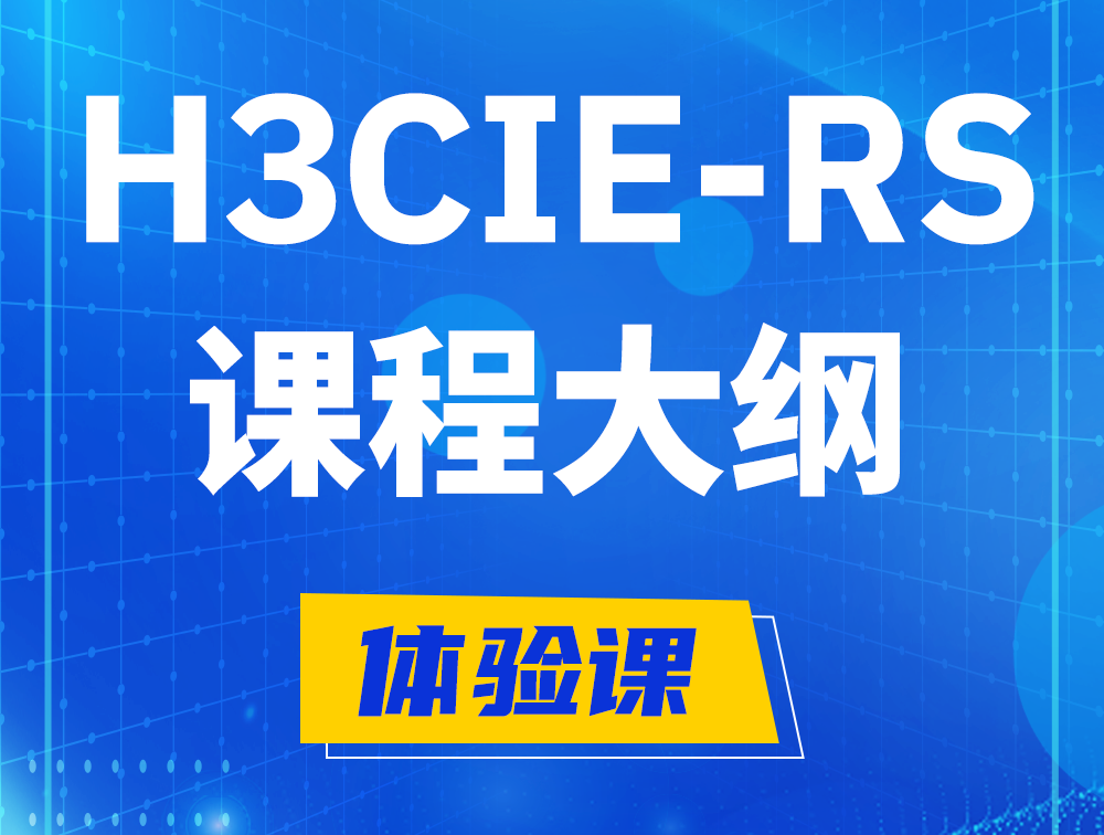 聊城H3CIE-RS+ 认证培训课程大纲（H3C网络规划与排障）