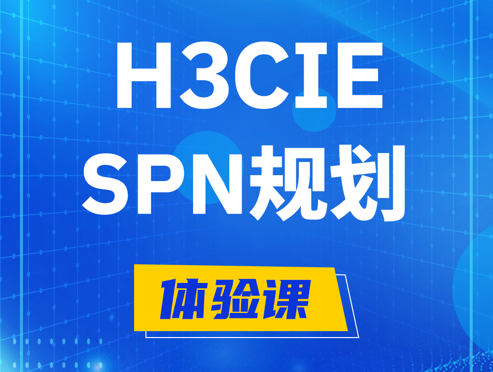 聊城H3CIE-SPN认证培训课程大纲（运营商网络规划与实践）