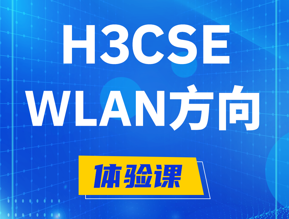 聊城H3CSE-WLAN认证培训课程大纲（无线高级工程师）