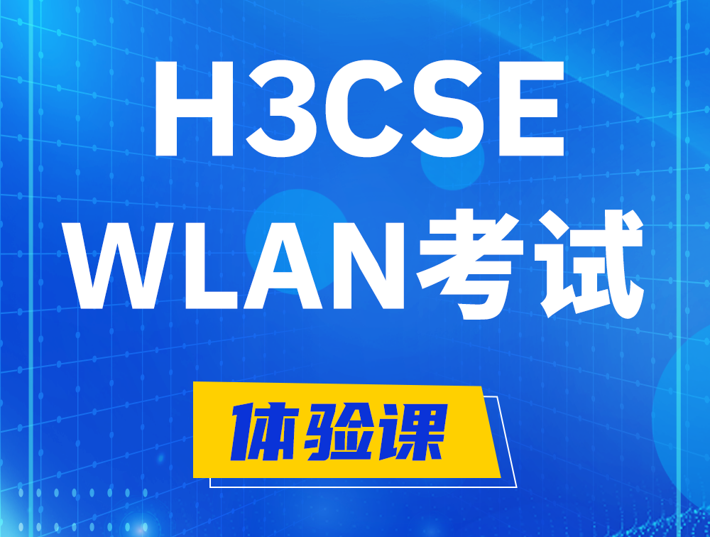 聊城H3CSE-WLAN认证GB0-343考试介绍