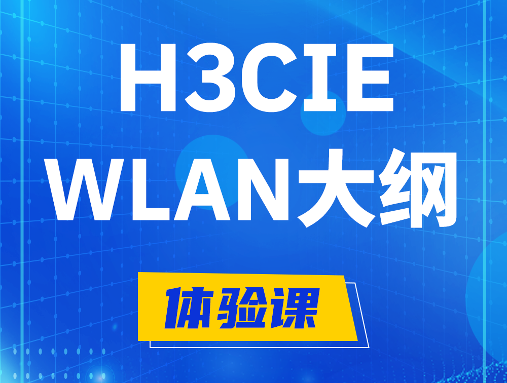 聊城H3CIE-WLAN认证培训课程大纲